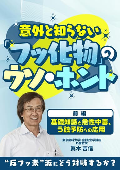ランキング17位の意外と知らない「フッ化物」のウソ・ホント【前編】