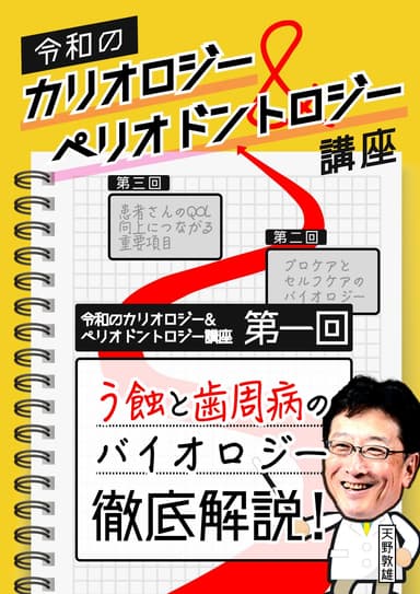 ランキング8位の令和のカリオロジー&ペリオドントロジー講座