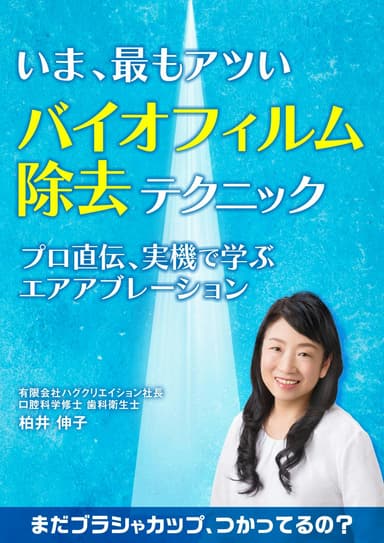 ランキング7位のいま、最もアツい「バイオフィルム除去」テクニック。確実なデンタルクリーニングのポイントを解説！