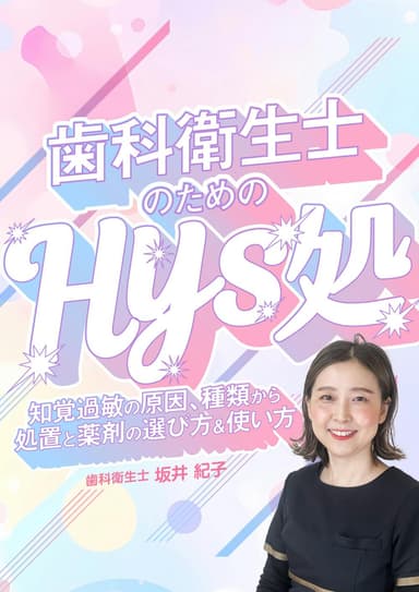ランキング19位の歯科衛生士のための「Hys処」