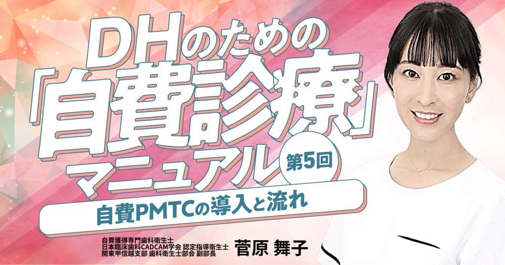 自費PMTCの導入と流れ