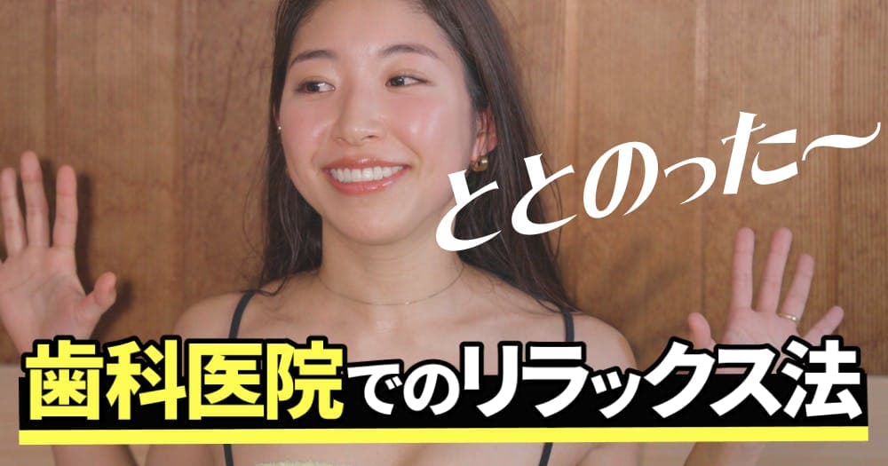 【 1Dサウナ部】休憩中にリラックス！歯科医院でできる「ヨガ」講座