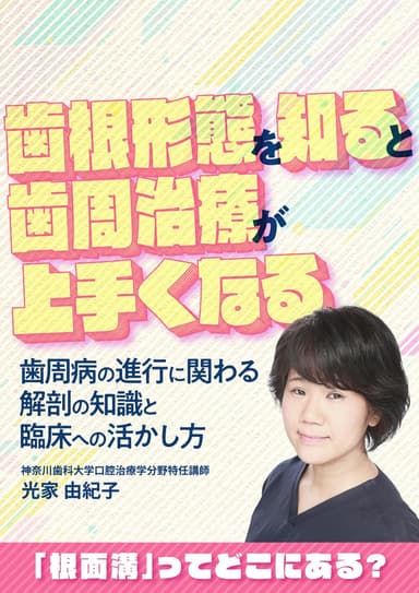 ランキング12位の歯根形態を知ると歯周治療が上手くなる