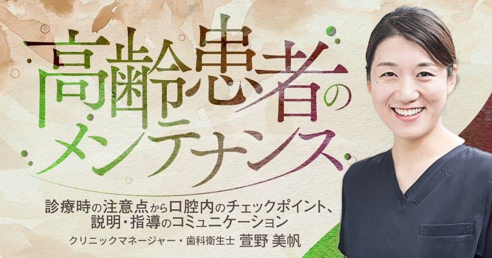 高齢患者のメンテナンス