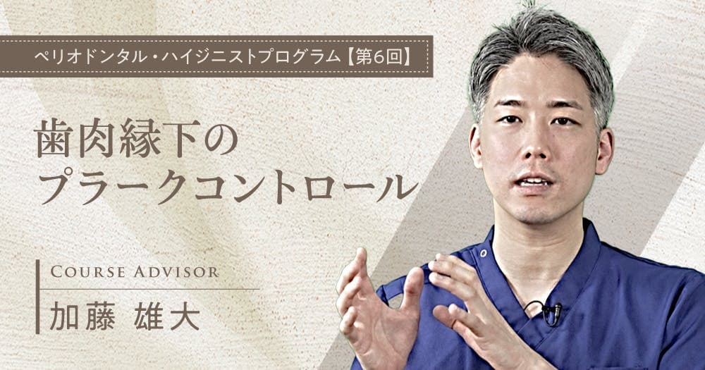 歯肉縁下のプラークコントロール