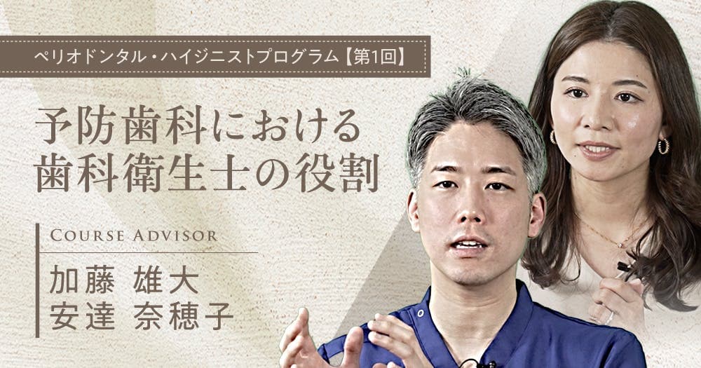 予防歯科における歯科衛生士の役割