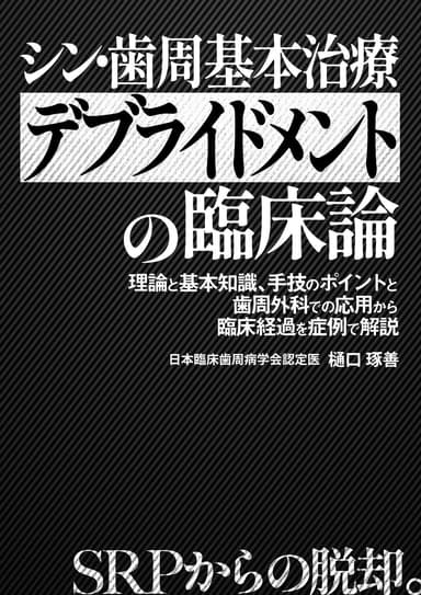 ランキング14位のシン・歯周基本治療「デブライドメント」の臨床論