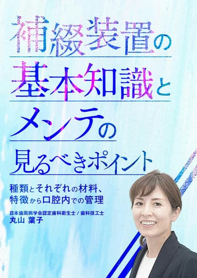 ランキング20位の補綴装置の基本知識とメンテの見るべきポイント