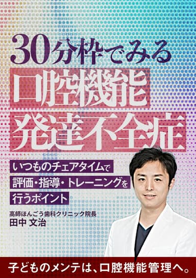 ランキング2位の30分枠でみる「口腔機能発達不全症」