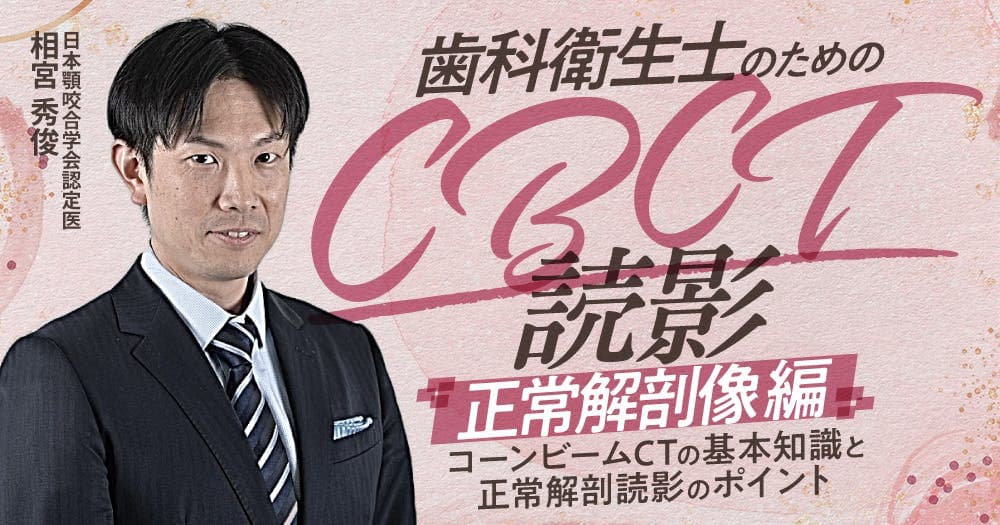 歯科衛生士のためのCBCT読影「正常解剖像」編