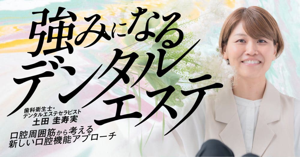 強みになる「デンタルエステ」