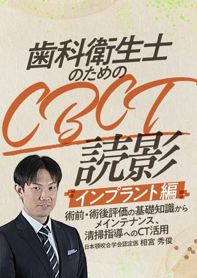 ランキング10位の歯科衛生士のためのCBCT読影「インプラント」編