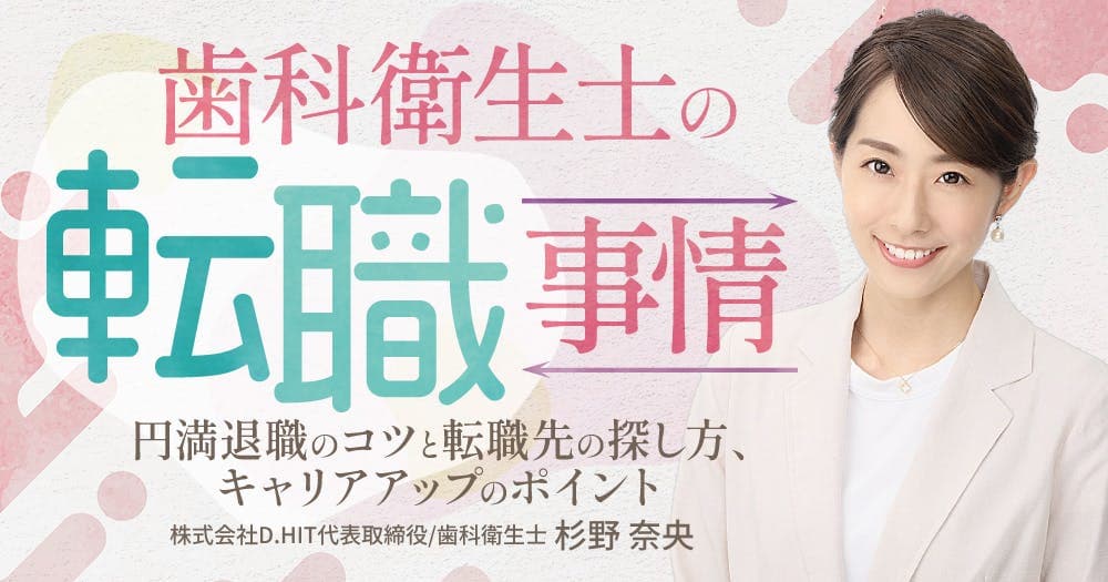 歯科衛生士の「転職」事情