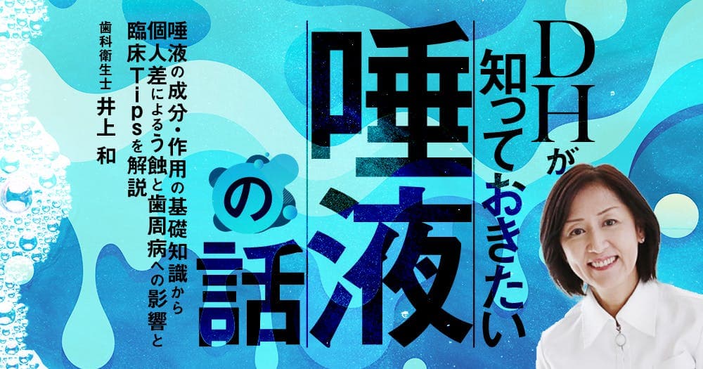 DHが知っておきたい「唾液」の話