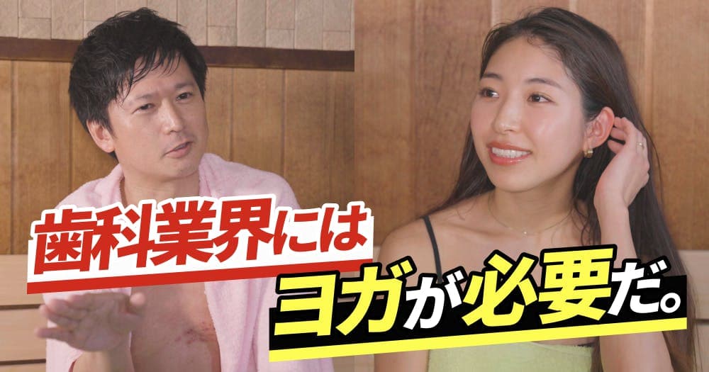 【 1Dサウナ部】今の歯科業界に「ヨガ」が必要な理由とは？