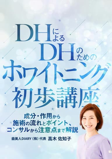 ランキング3位のDHによるDHのためのホワイトニング初歩講座