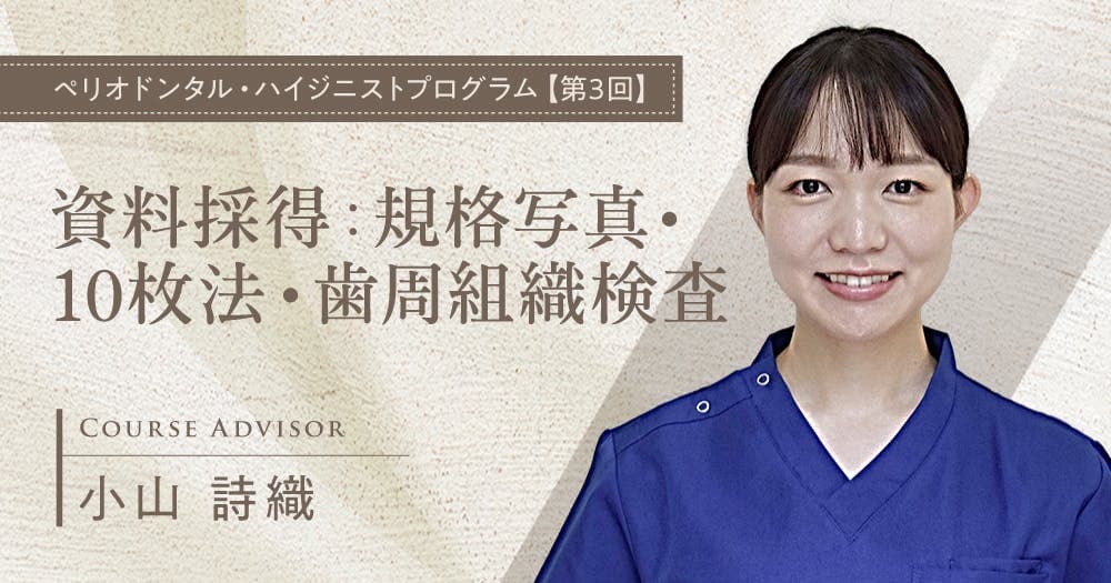 資料採得：規格写真・10枚法・歯周組織検査