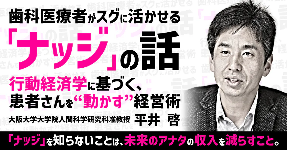 歯科医療者がスグに活かせる「ナッジ」の話