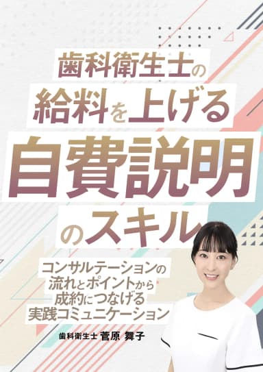 ランキング14位の歯科衛生士の給料を上げる「自費説明」のスキル
