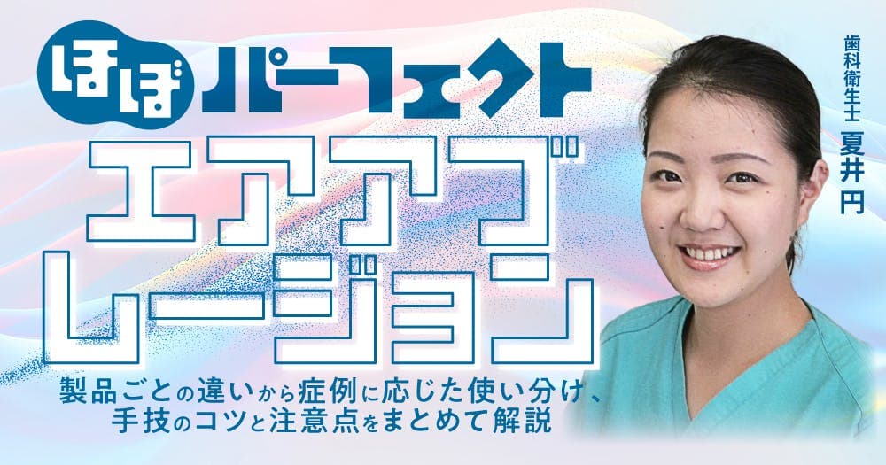 ほぼパーフェクト「エアアブレージョン」
