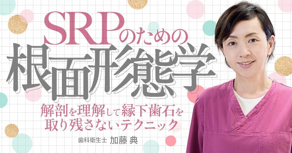 SRPのための根面形態学