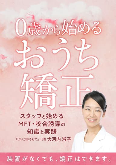 ランキング18位の0歳から始める「おうち矯正」