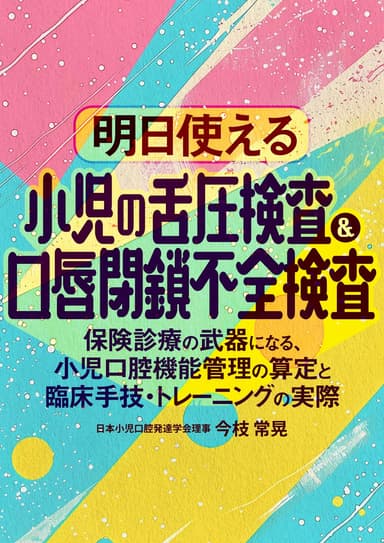 ランキング11位の明日使える「小児の舌圧検査＆口唇閉鎖不全検査」