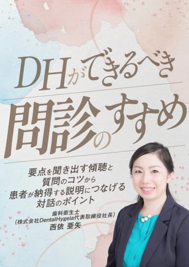 ランキング12位のDHができるべき「問診」のすすめ