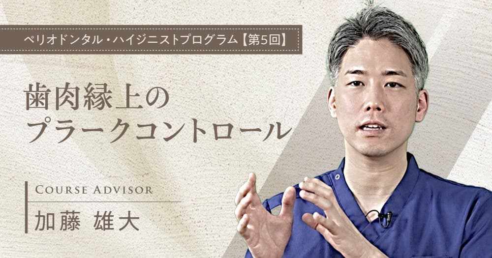 歯肉縁上のプラークコントロール