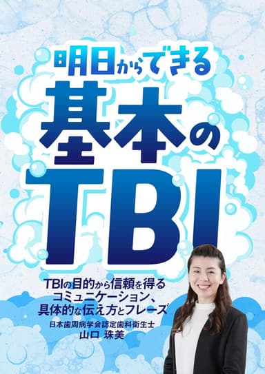 ランキング1位の明日からできる「基本のTBI」