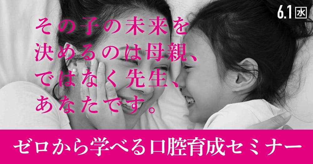 <全2回>ゼロからはじめる子どもの口腔育成第1回