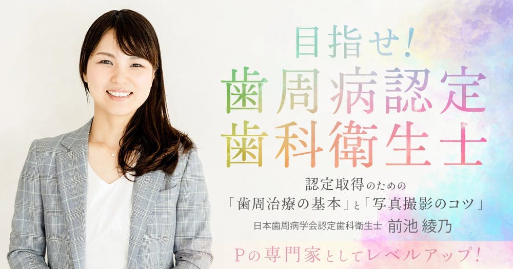 目指せ!歯周病認定歯科衛生士