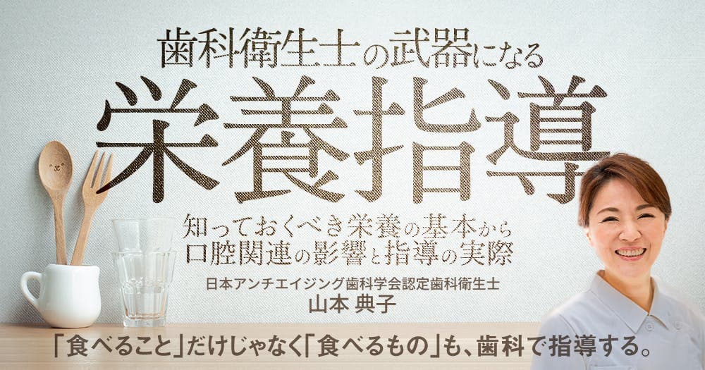 歯科衛生士の武器になる「栄養指導」