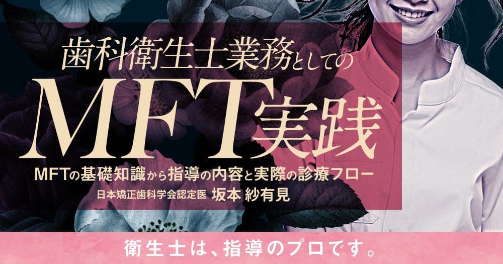 歯科衛生士業務としてのMFT実践