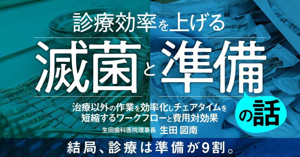 診療効率を上げる「滅菌」と「準備」の話