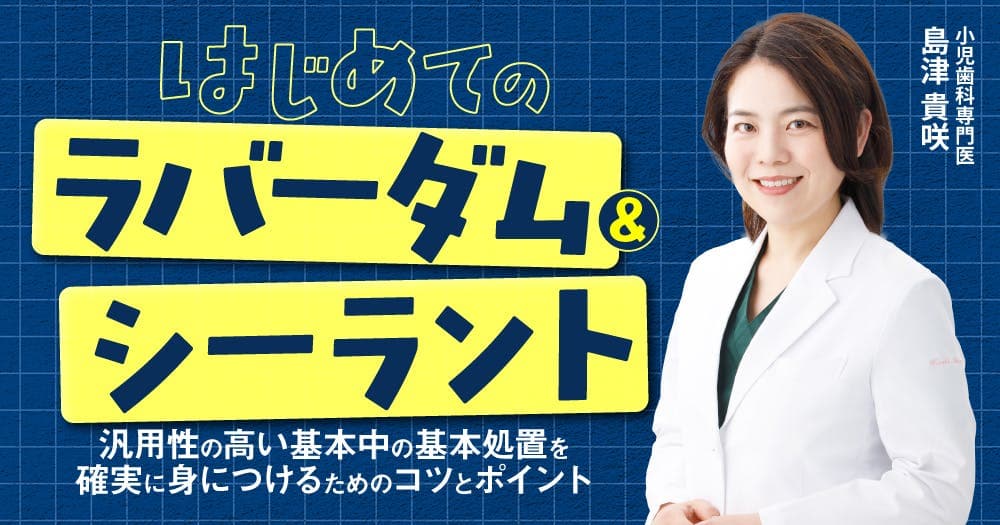 はじめての「ラバーダム&シーラント」