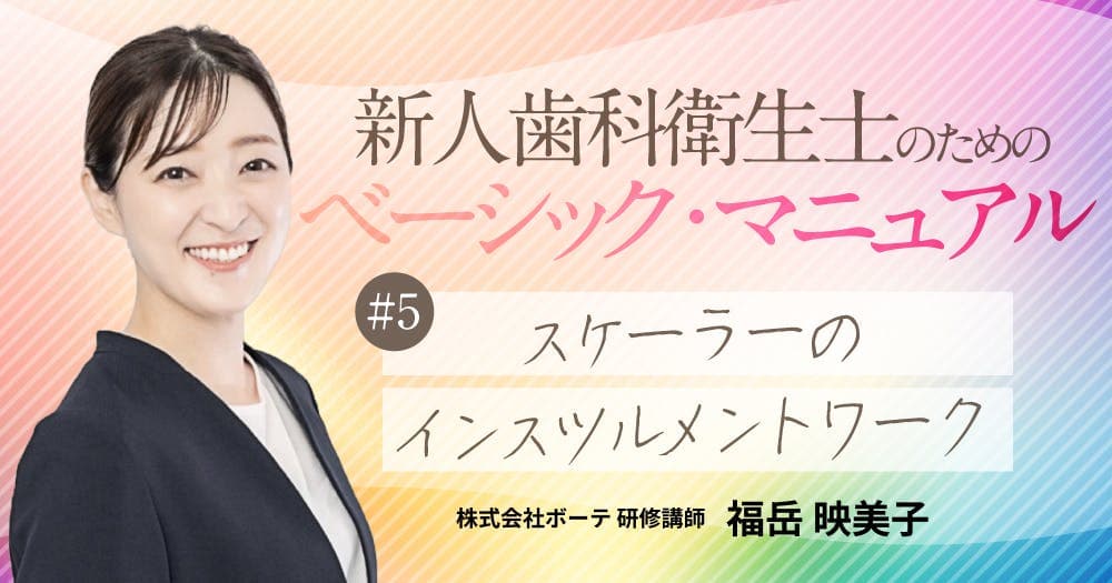 スケーラーのインスツルメントワーク