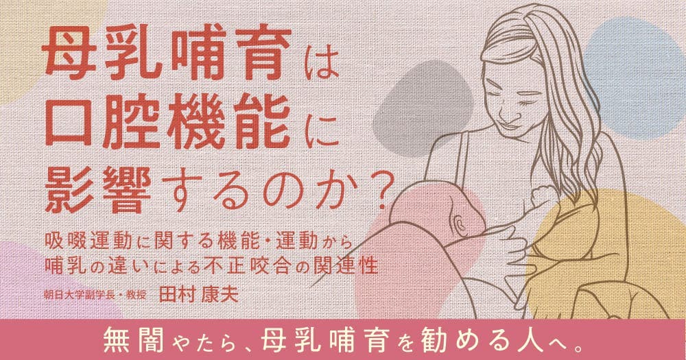 母乳哺育は口腔機能に影響するのか?