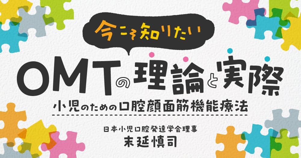 今こそ知りたい、OMTの理論と実際
