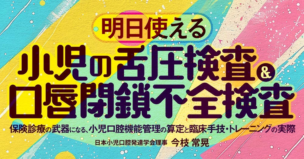 明日使える「小児の舌圧検査&口唇閉鎖不全検査」