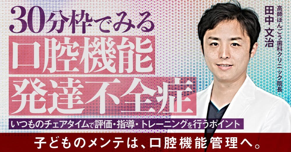 30分枠でみる「口腔機能発達不全症」