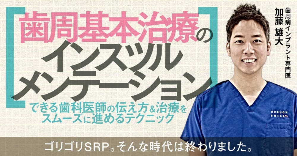歯周基本治療のインスツルメンテーション