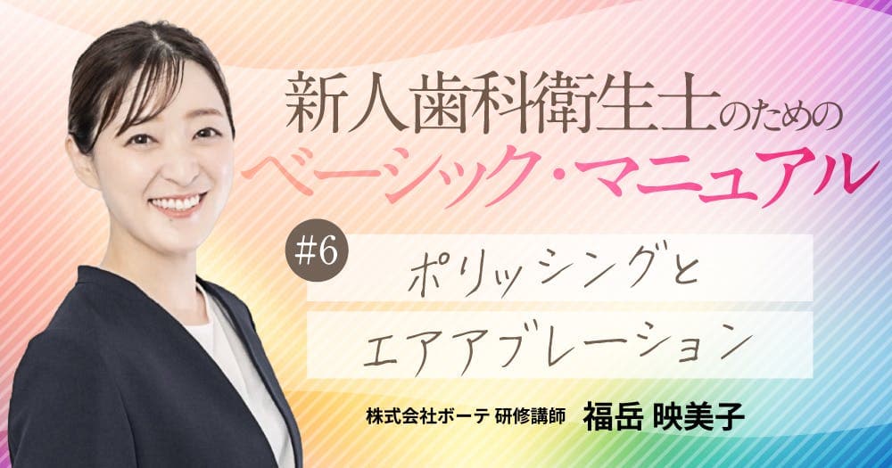 ポリッシングとエアアブレーション