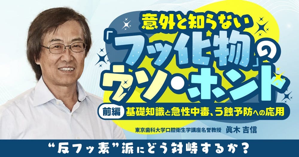 意外と知らない「フッ化物」のウソ・ホント【前編】