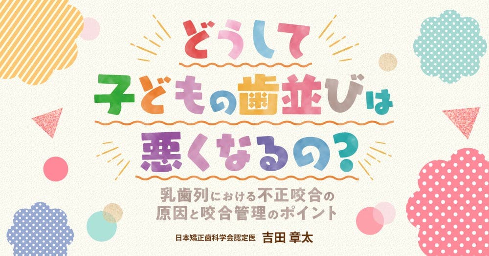 どうして子どもの歯並びは悪くなるの?乳歯の残存でも悪化する。