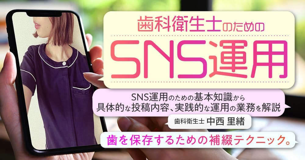 歯科衛生士のためのSNS運用