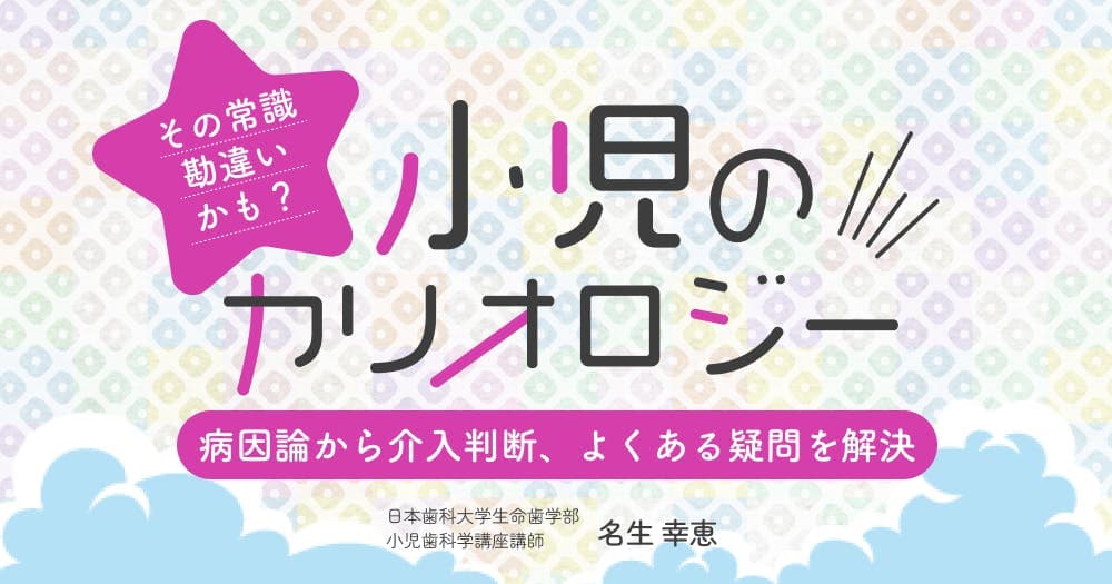 小児のカリオロジー