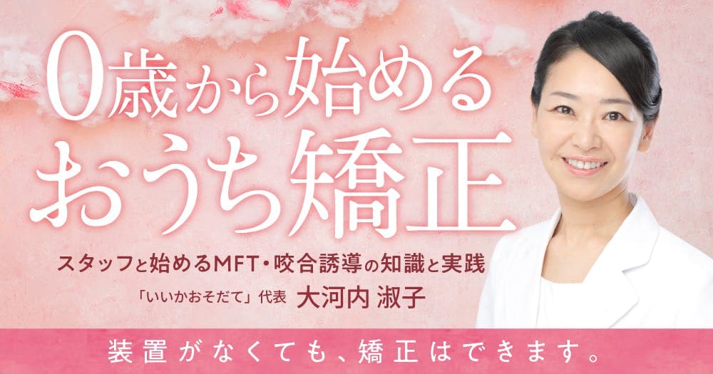 0歳から始める「おうち矯正」