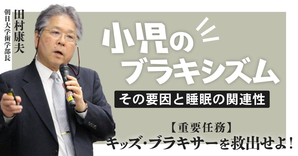 「小児のブラキシズム」はなぜ起こる?