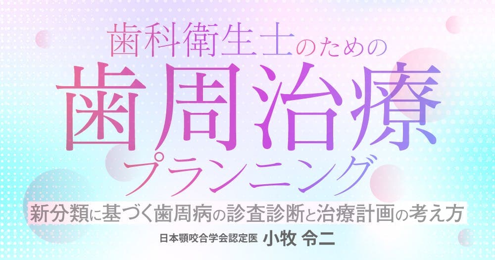 歯科衛生士のための歯周治療プランニング
